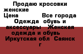 Продаю кросовки женские New Balance, 38-39  › Цена ­ 2 500 - Все города Одежда, обувь и аксессуары » Женская одежда и обувь   . Иркутская обл.,Саянск г.